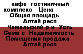 кафе, гостиничный комплекс › Цена ­ 9 000 000 › Общая площадь ­ 3 000 - Алтай респ., Чемальский р-н, Усть-Сема с. Недвижимость » Помещения продажа   . Алтай респ.